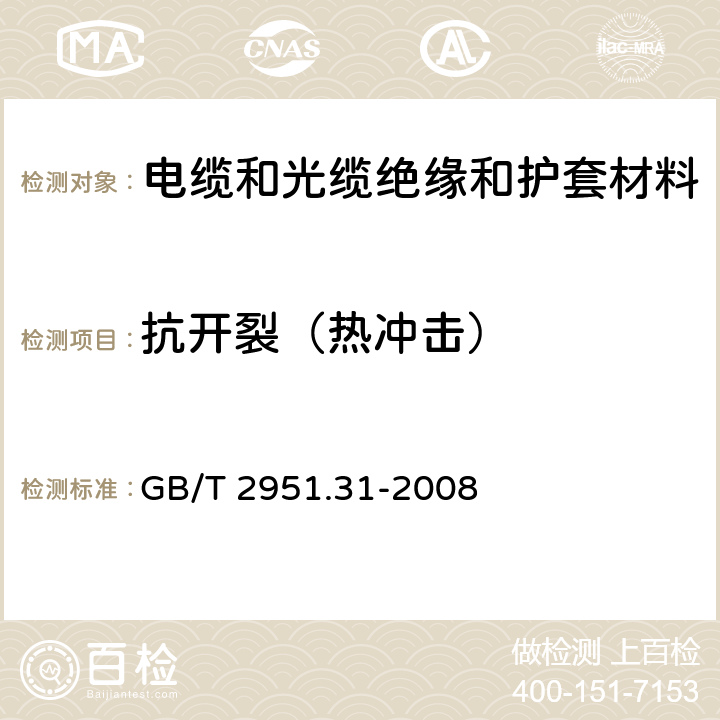 抗开裂（热冲击） 电缆和光缆绝缘和护套材料通用试验方法第31部分:聚氯乙烯混合料专用试验方法－高温压力试验－抗开裂试验 GB/T 2951.31-2008 9