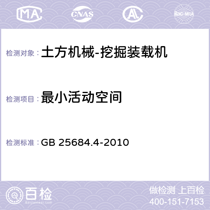 最小活动空间 土方机械 安全 第4部分:挖掘装载机的要求 GB 25684.4-2010 4.3.1