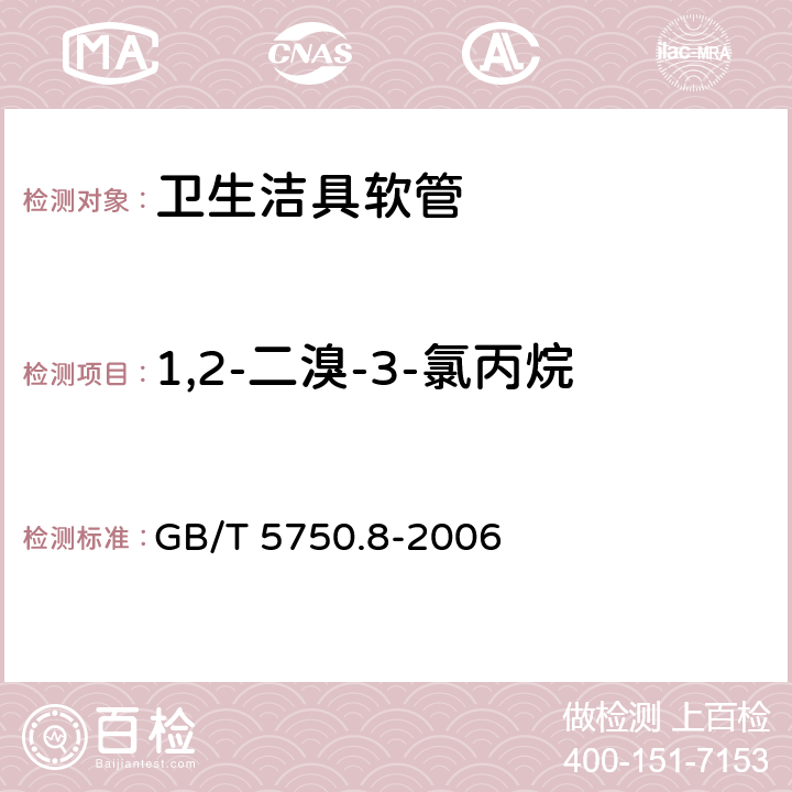 1,2-二溴-3-氯丙烷 生活饮用水标准检验方法 有机物指标 GB/T 5750.8-2006