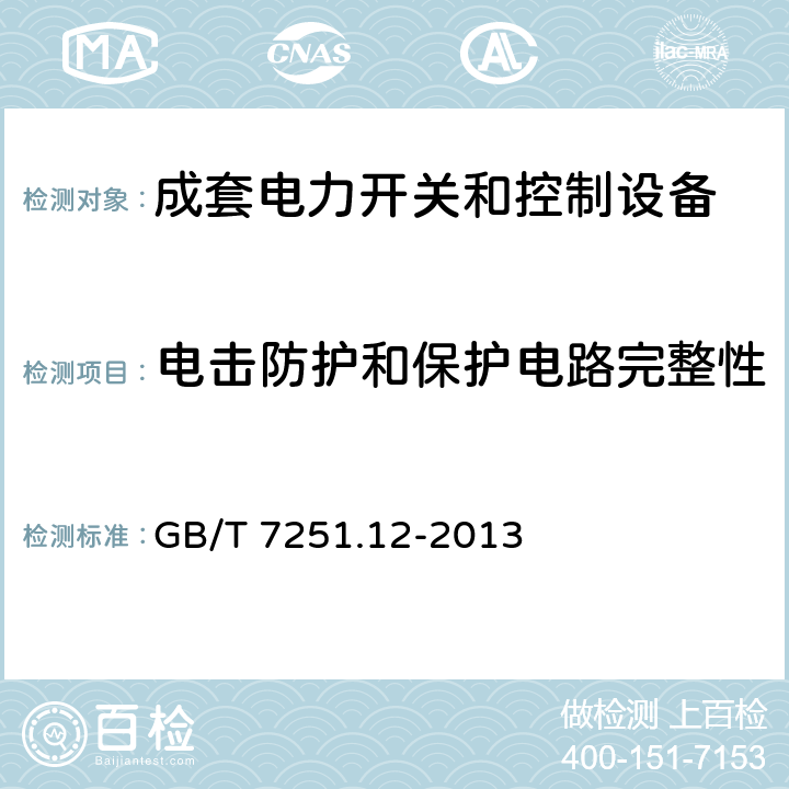 电击防护和保护电路完整性 低压成套开关设备和控制设备——第2部分：成套电力开关和控制设备 GB/T 7251.12-2013 10.5,11.4