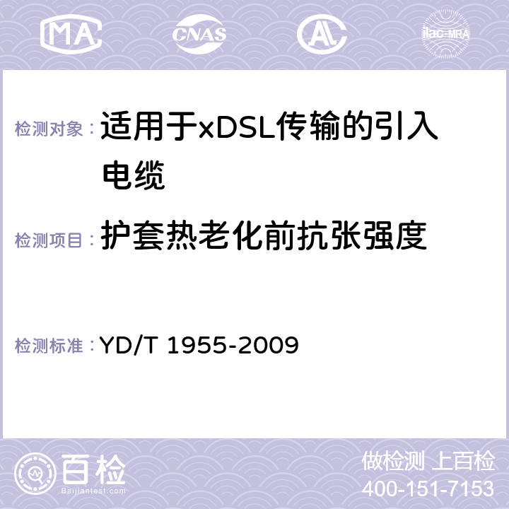 护套热老化前抗张强度 适用于xDSL传输的引入电缆 YD/T 1955-2009 表5 序号1