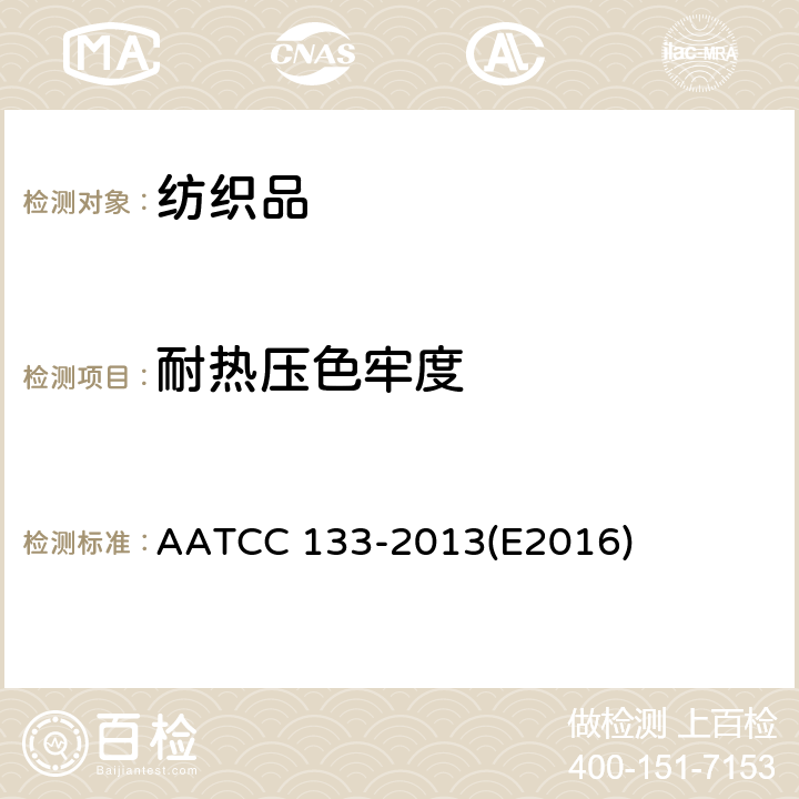 耐热压色牢度 耐热压色牢度试验方法 AATCC 133-2013(E2016)