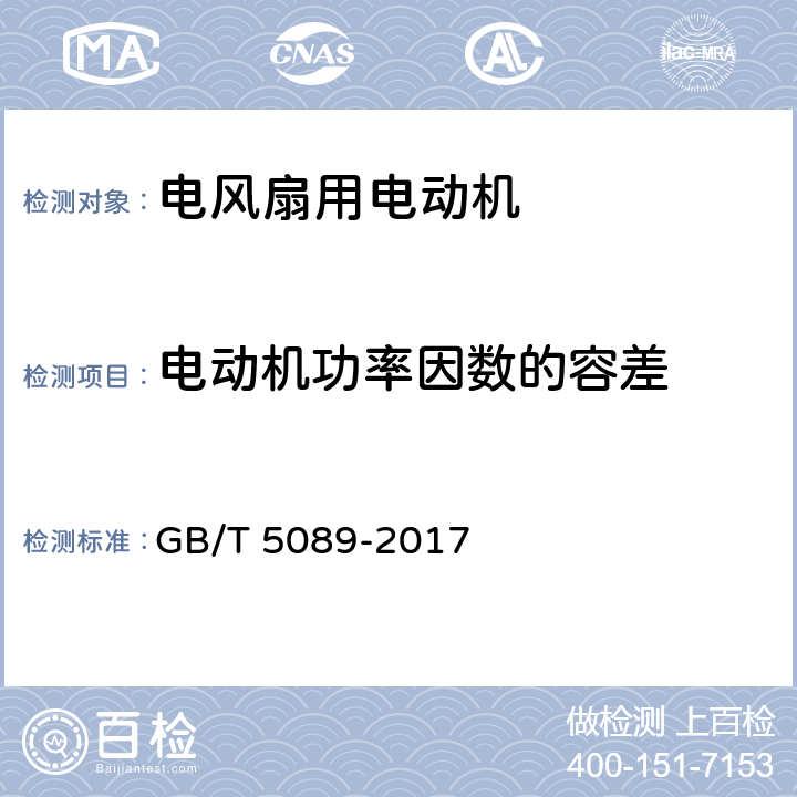 电动机功率因数的容差 电风扇用电动机通用技术条件 GB/T 5089-2017 4.14