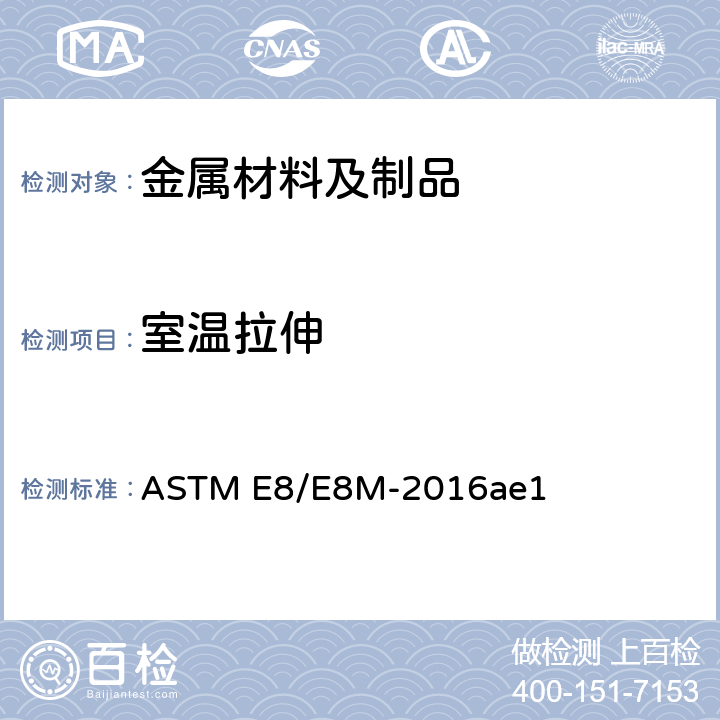 室温拉伸 金属材料抗拉试验方法 ASTM E8/E8M-2016ae1