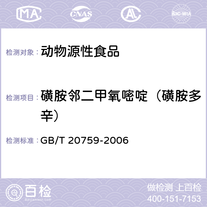 磺胺邻二甲氧嘧啶（磺胺多辛） 畜禽中十六种磺胺类药物残留量的测定 液相色谱-串联质谱法 GB/T 20759-2006