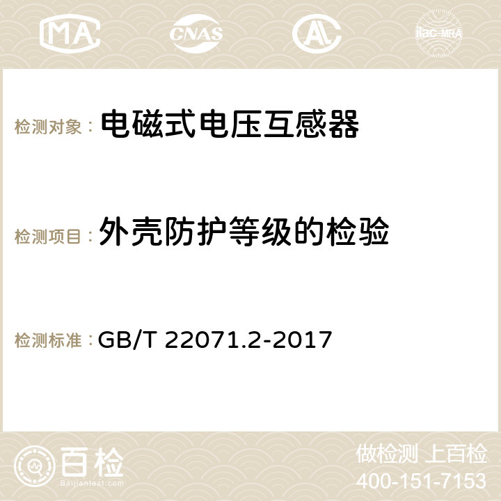 外壳防护等级的检验 互感器试验导则 第2部分：电磁式电压互感器 GB/T 22071.2-2017 5.6