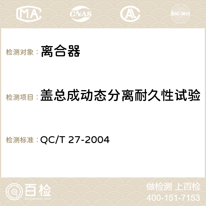 盖总成动态分离耐久性试验 汽车干摩擦式离合器总成台架试验方法 QC/T 27-2004 7.2