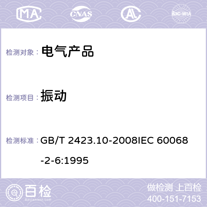 振动 电工电子产品环境试验 第2部分：试验方法 试验Fc：振动（正弦） GB/T 2423.10-2008
IEC 60068-2-6:1995