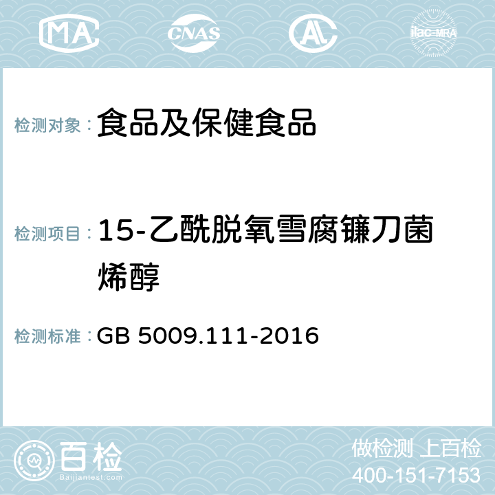 15-乙酰脱氧雪腐镰刀菌烯醇 食品安全国家标准 食品中脱氧雪腐镰刀菌烯醇及其乙酰化衍生物的测定 GB 5009.111-2016