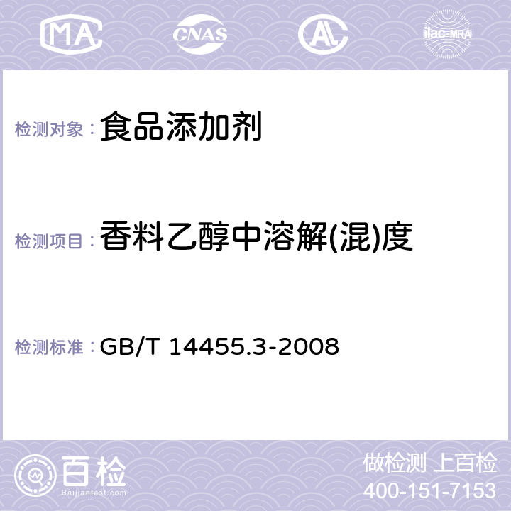 香料乙醇中溶解(混)度 GB/T 14455.3-2008 香料 乙醇中溶解(混)度的评估