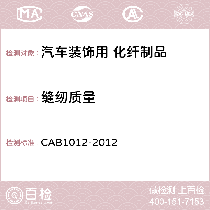 缝纫质量 汽车装饰用化纤制品 CAB1012-2012 6.4