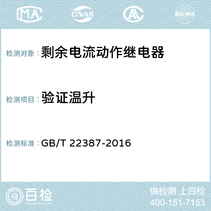 验证温升 剩余电流动作继电器 GB/T 22387-2016 /8.6