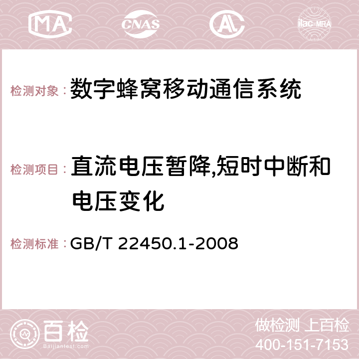 直流电压暂降,短时中断和电压变化 900/1800 MHz TDMA数字蜂窝移动通信系统电磁兼容性限值和测量方法 第1部分：移动台及其辅助设备 GB/T 22450.1-2008 章节8.6