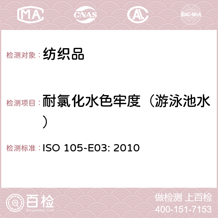 耐氯化水色牢度（游泳池水） 纺织品 色牢度试验 第E03部分：耐氯化水色牢度（游泳池水） ISO 105-E03: 2010