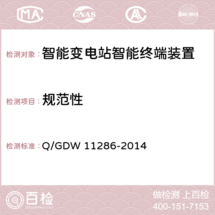 规范性 智能变电站智能终端检测规范 Q/GDW 11286-2014 7.3