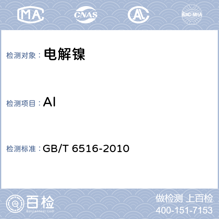 Al 电解镍 GB/T 6516-2010