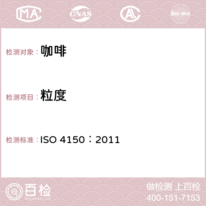 粒度 生咖啡 粒度分析 手筛法 ISO 4150：2011