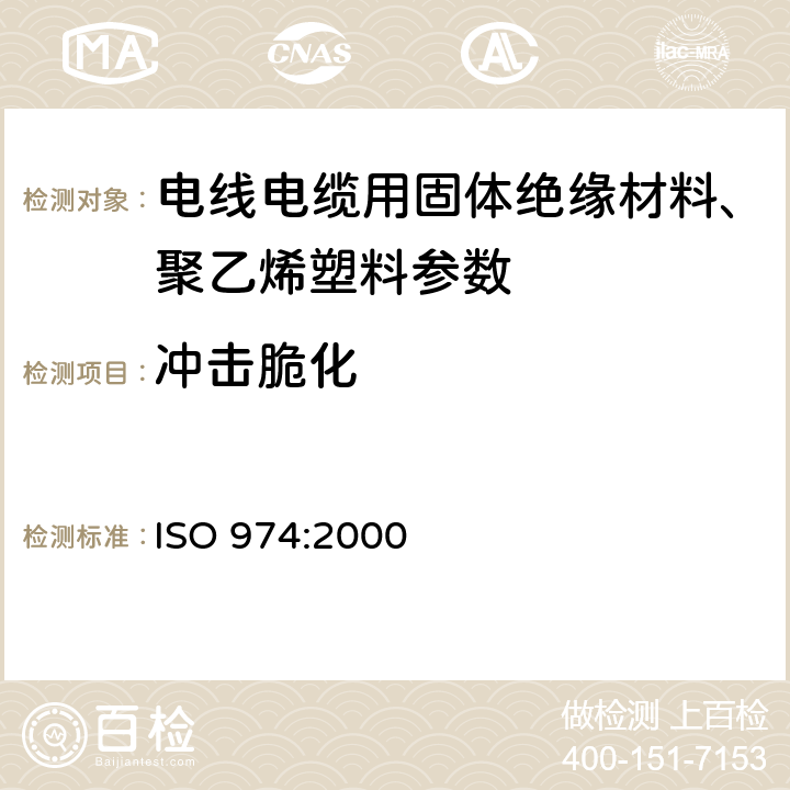 冲击脆化 塑料 冲击法脆化温度的测定 ISO 974:2000