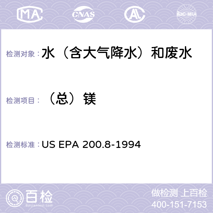 （总）镁 电感耦合等离子体-质谱法测定水和废水中痕量元素 US EPA 200.8-1994