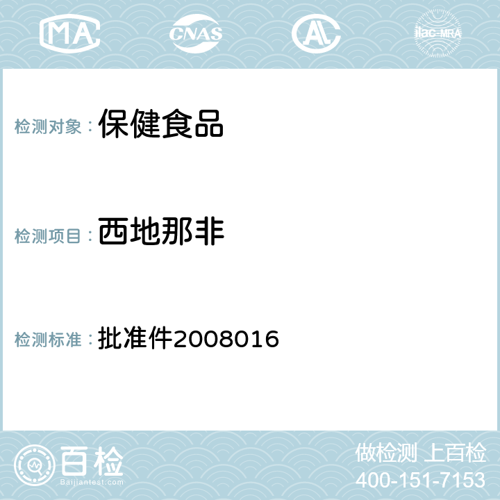 西地那非 国家食品药品监督管理局药品检验补充检验方法和检验项目 批准件2008016