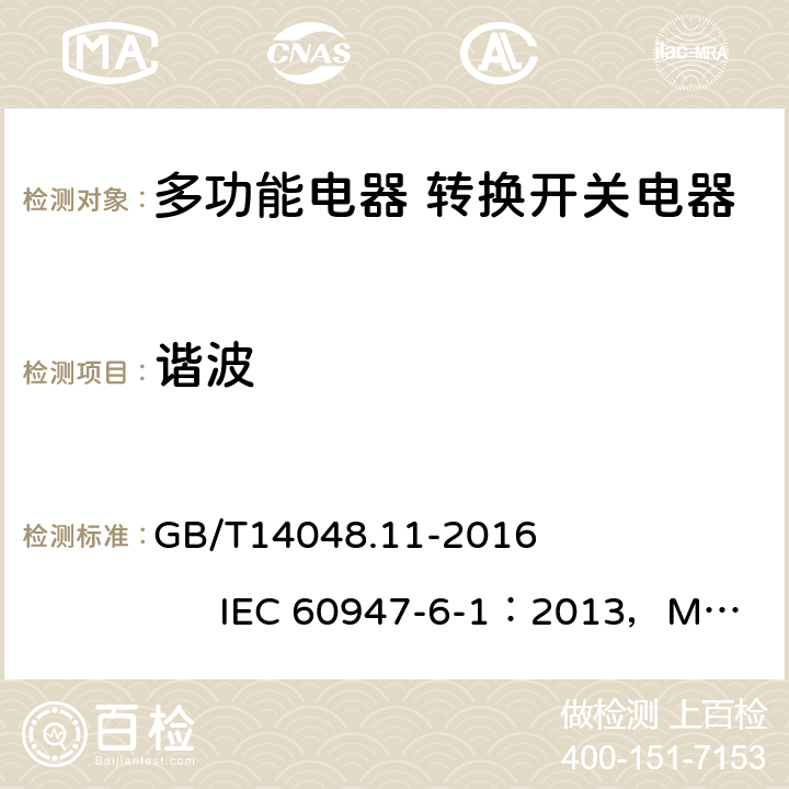 谐波 《低压开关设备和控制设备 第6-1部分：多功能电器 转换开关电器》 GB/T14048.11-2016 IEC 60947-6-1：2013，MOD 9.5.2.6