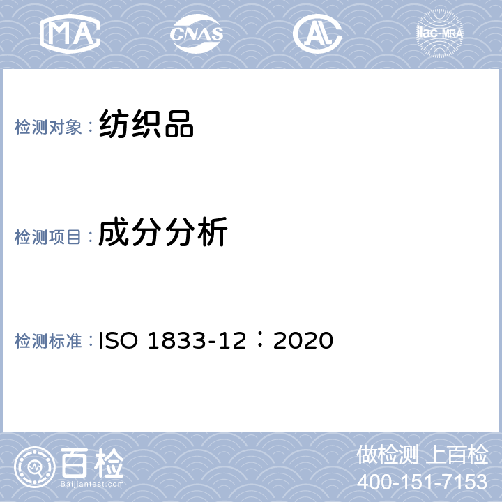 成分分析 纺织品 定量化学分析 第12部分 聚丙烯腈纤维、某些改性聚丙烯腈纤维、某些含氯纤维或某些弹性纤维与某些其他纤维的混合物(二甲基甲酰胺法) ISO 1833-12：2020