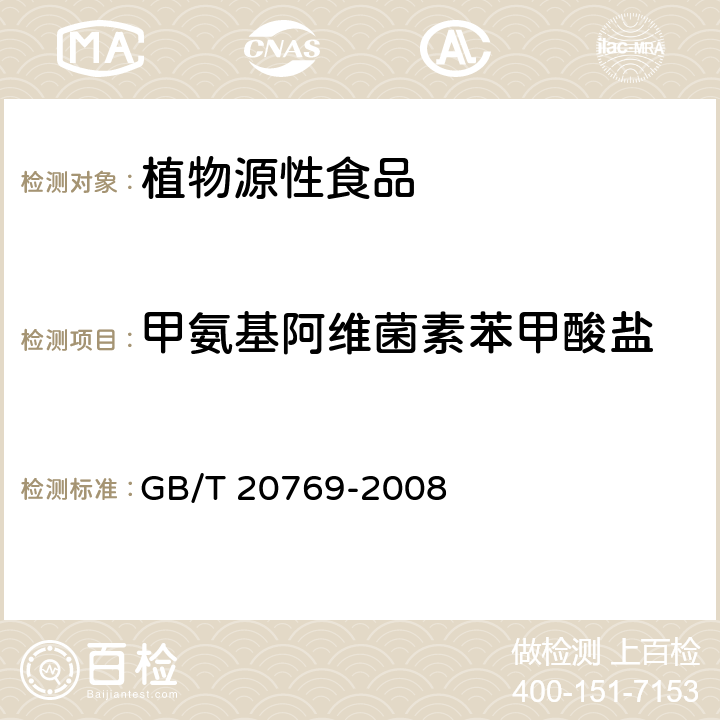 甲氨基阿维菌素苯甲酸盐 水果和蔬菜中451种农药及相关化学品残留量的测定 液相色谱-串联质谱法 GB/T 20769-2008