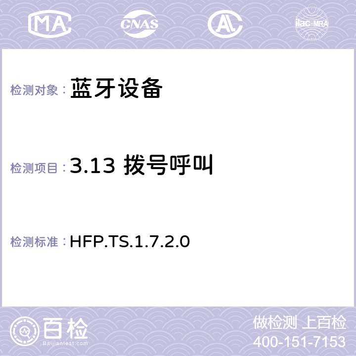 3.13 拨号呼叫 蓝牙免提配置文件（HFP）测试规范 HFP.TS.1.7.2.0 3.13