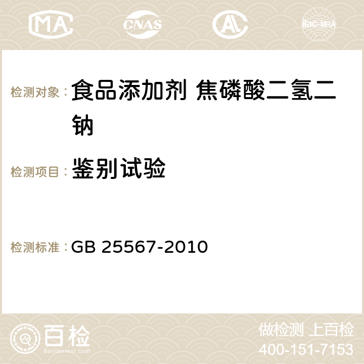 鉴别试验 食品安全国家标准 食品添加剂 焦磷酸二氢二钠 GB 25567-2010