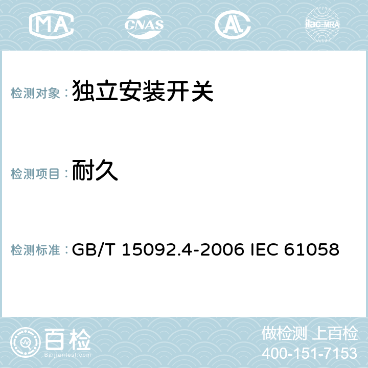 耐久 GB/T 15092.4-2006 【强改推】器具开关 第2部分:独立安装开关的特殊要求