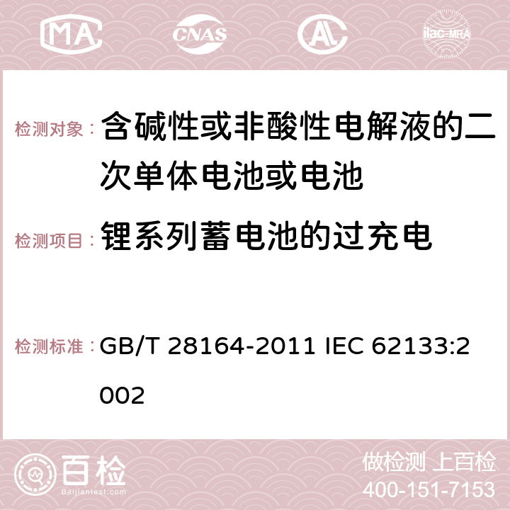 锂系列蓄电池的过充电 含碱性或其他非酸性电解质的蓄电池和蓄电池组，便携式密封蓄电池和蓄电池组的安全性要求 GB/T 28164-2011 IEC 62133:2002 4.3.9