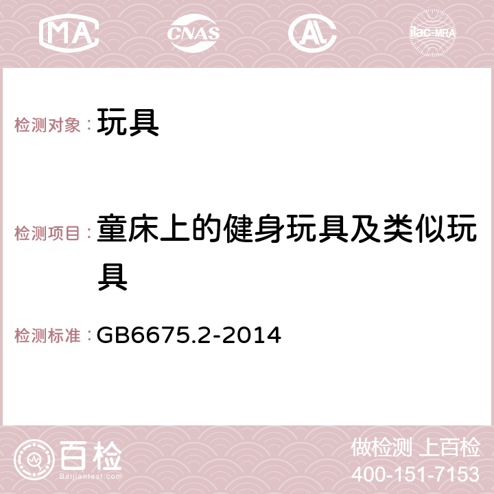 童床上的健身玩具及类似玩具 玩具安全 第2部分:机械与物理性能 GB6675.2-2014 4.11.6