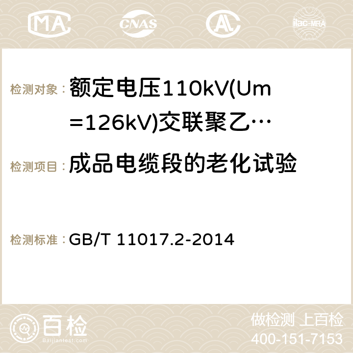 成品电缆段的老化试验 额定电压110kV(Um=126kV) 交联聚乙烯绝缘电力电缆及其附件 第2部分: 电缆 GB/T 11017.2-2014 8.2，表8