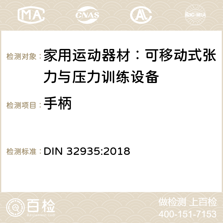 手柄 家庭运动器械; 不固定的粒力器械、压力器械和体操器械 DIN 32935:2018 4.4