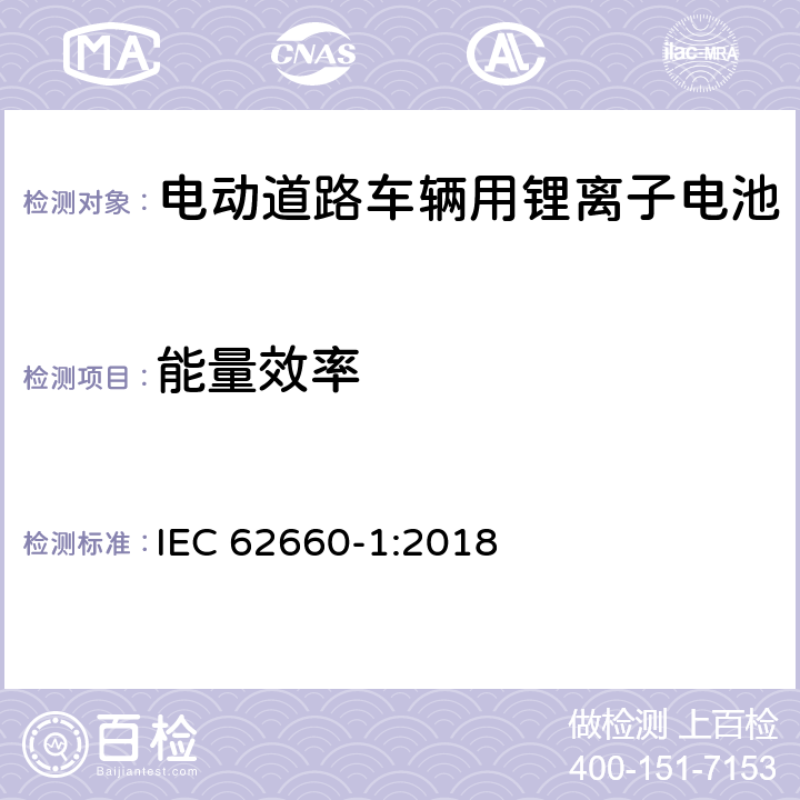 能量效率 电动道路车辆用锂离子电池-第一部分：性能测试 IEC 62660-1:2018 7.9