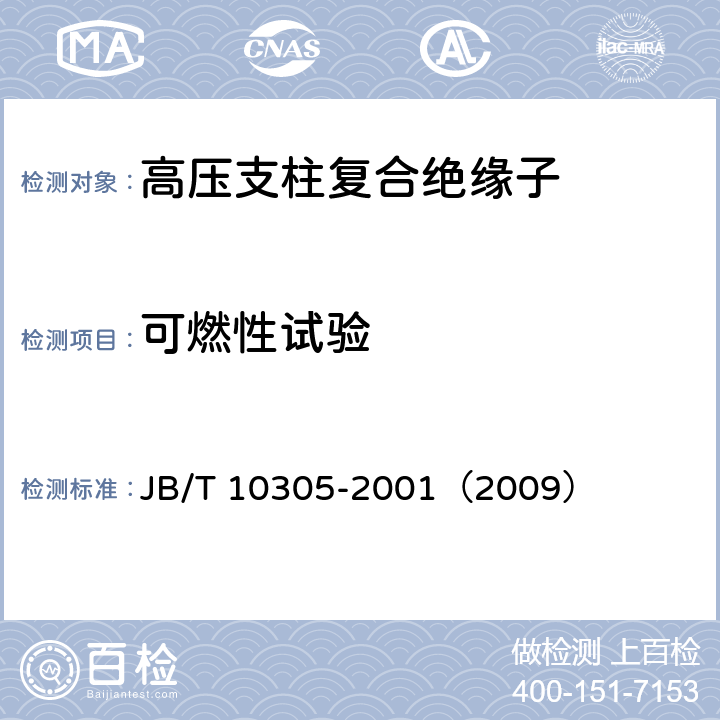 可燃性试验 3.6kV～40.5kV高压设备用户内有机材料支柱绝缘子 技术条件 JB/T 10305-2001（2009） 5.8,7.10