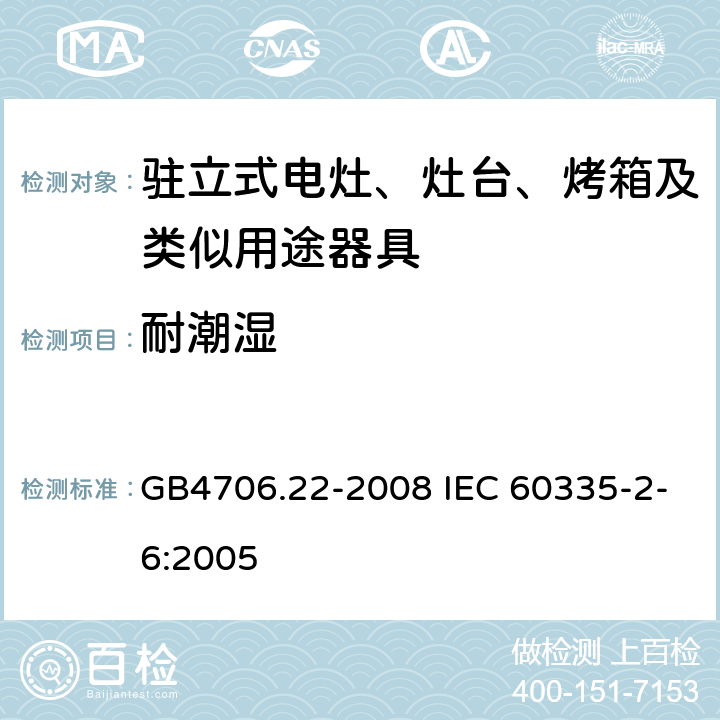 耐潮濕 駐立式電灶、灶臺(tái)、烤箱及類似用途器具的特殊要求 GB4706.22-2008 IEC 60335-2-6:2005 15