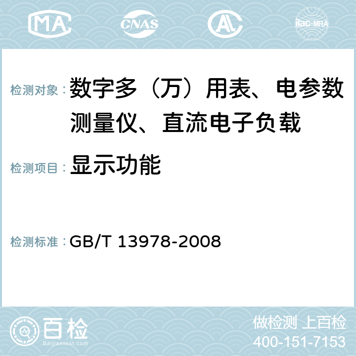 顯示功能 數字多用表 GB/T 13978-2008 6.13