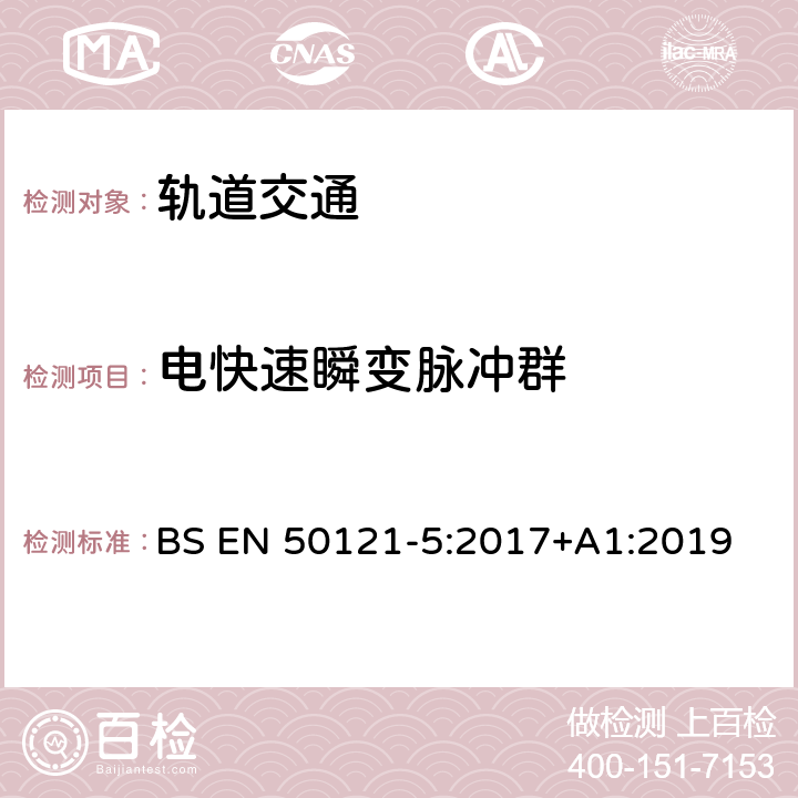 电快速瞬变脉冲群 轨道交通 电磁兼容 第5部分：地面供电装置和设备的发射与抗扰度 BS EN 50121-5:2017+A1:2019 6