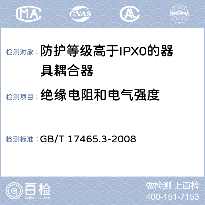 绝缘电阻和电气强度 家用和类似用途器具耦合器 第2部分：防护等级高于IPX0的器具耦合器 GB/T 17465.3-2008 15