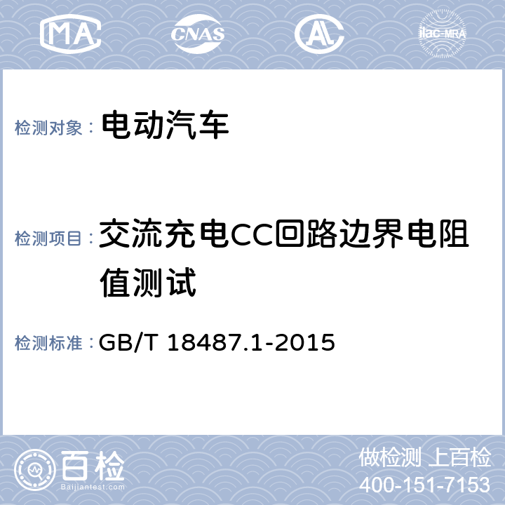 交流充电CC回路边界电阻值测试 电动汽车传导充电系统第1部分：通用要求 GB/T 18487.1-2015 表A.3