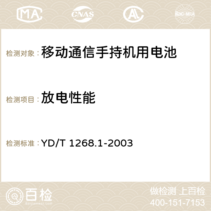 放电性能 移动通信手持机锂电池及充电器的安全要求和试验方法 YD/T 1268.1-2003 6.1