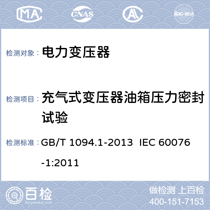 充气式变压器油箱压力密封试验 电力变压器 第1部分： 总则 GB/T 1094.1-2013 IEC 60076-1:2011 11.1.2.1