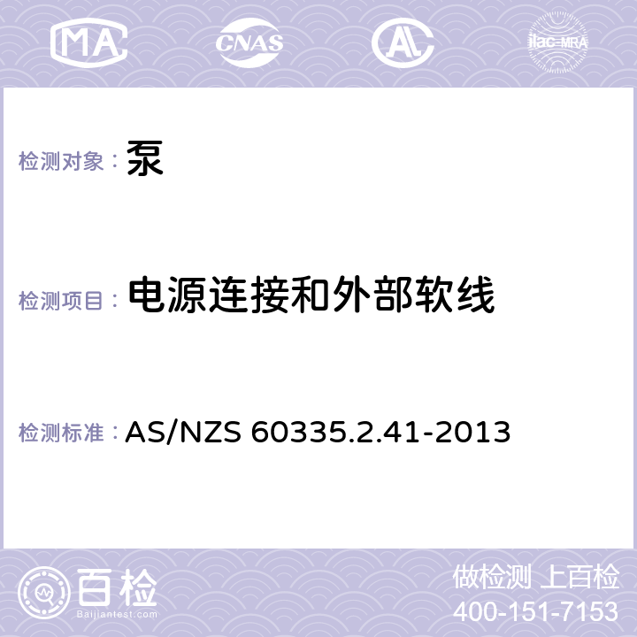 电源连接和外部软线 家用和类似用途电器的安全 泵的特殊要求 AS/NZS 60335.2.41-2013 25