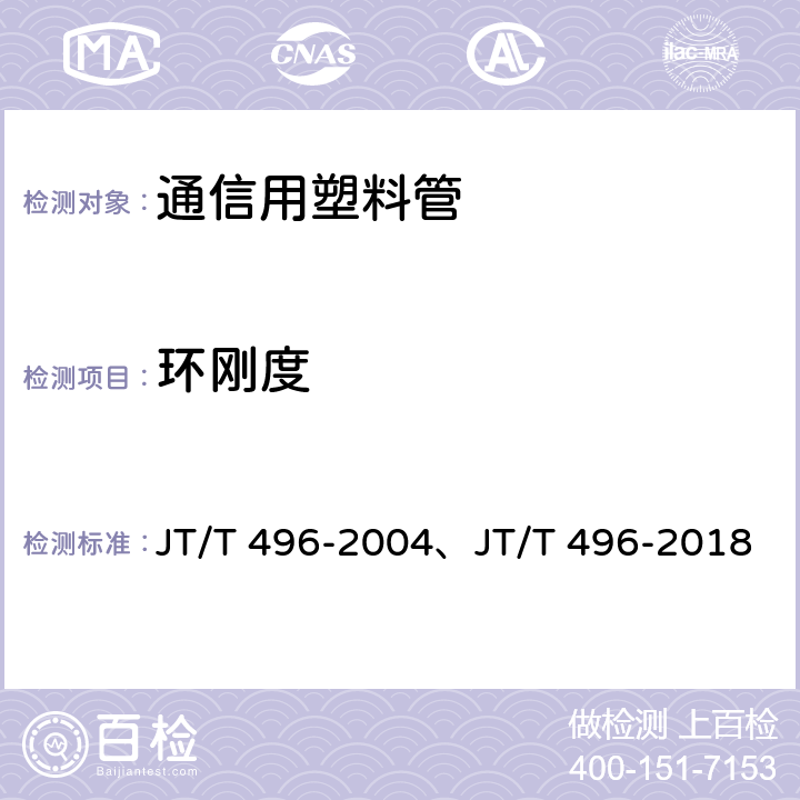 环刚度 公路地下通信管道 高密度聚乙烯硅芯塑料管 JT/T 496-2004、JT/T 496-2018 4.3， 表4，表5