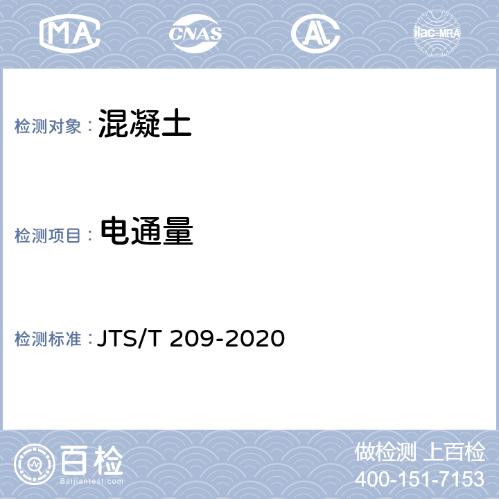 电通量 水运工程结构防腐蚀施工规范 JTS/T 209-2020 附录B