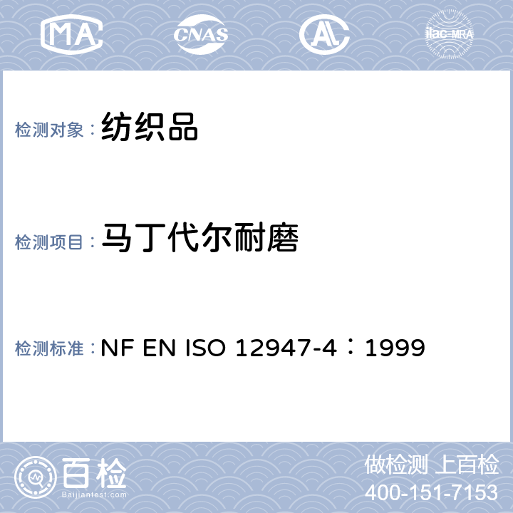 马丁代尔耐磨 纺织品.用马丁代尔法对织物抗磨损性的测定.外观变化的评定 NF EN ISO 12947-4：1999