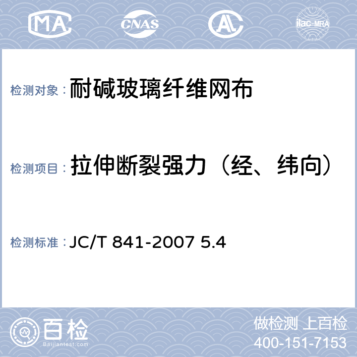 拉伸断裂强力（经、纬向） 耐碱玻璃纤维网格布 JC/T 841-2007 5.4