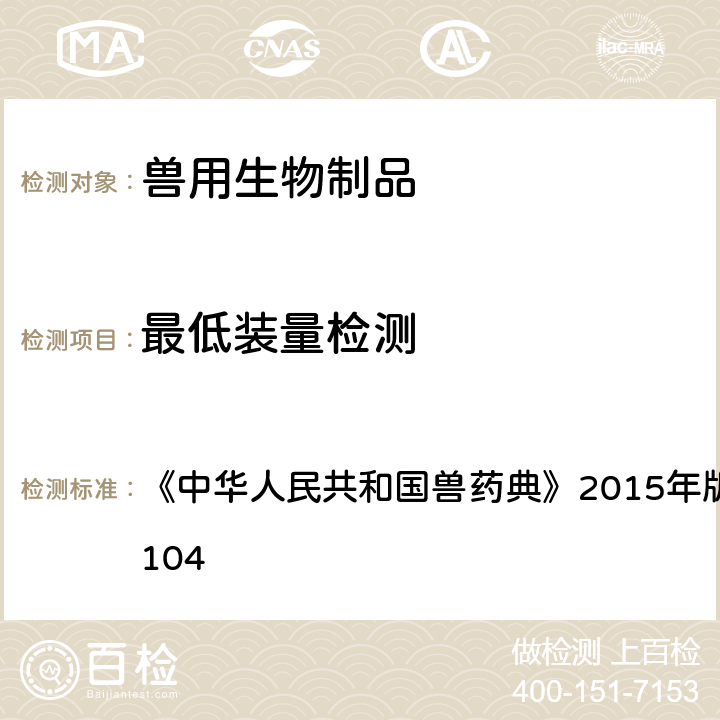 最低装量检测 最低装量检查法 《中华人民共和国兽药典》2015年版三部 附录7 3104
