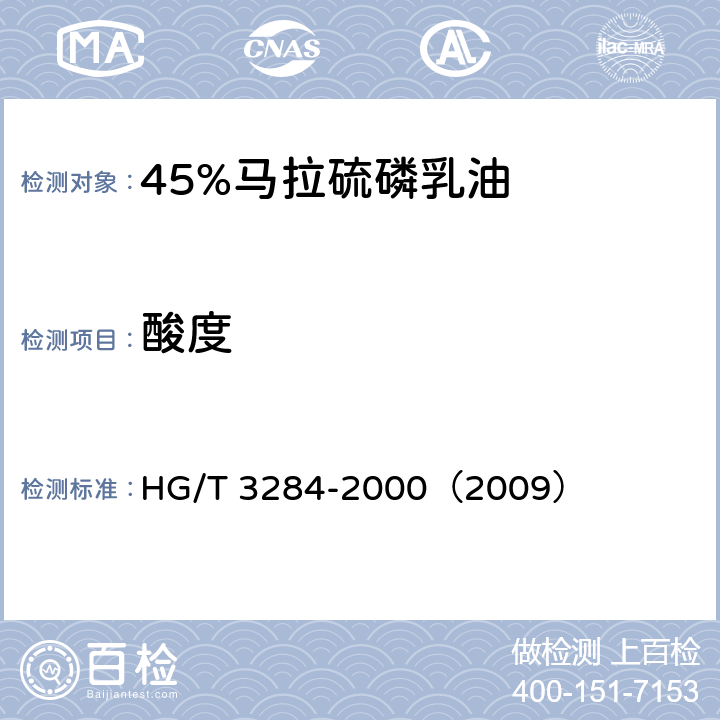 酸度 45%马拉硫磷乳油 HG/T 3284-2000（2009） 4.5